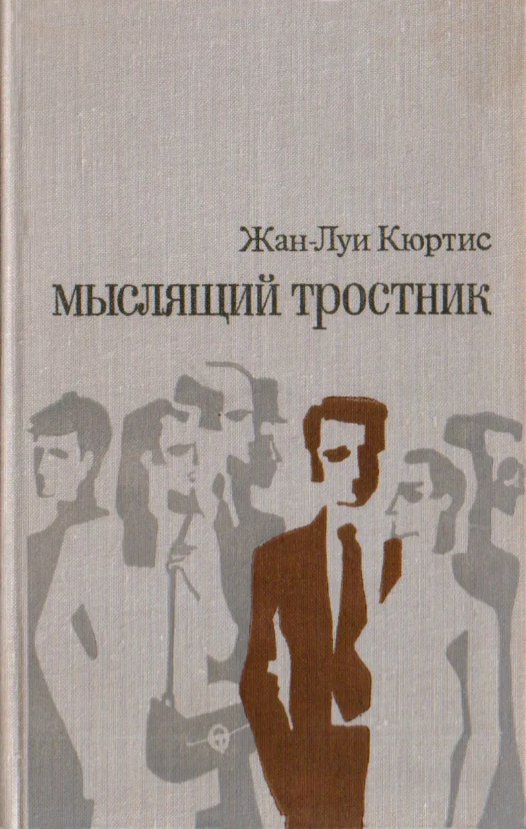 Мыслящий тростник