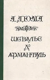 Шевалье д'Арманталь
