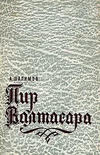 Пир Валтасара