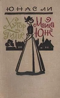 Хутор Гилье. Майса Юнс