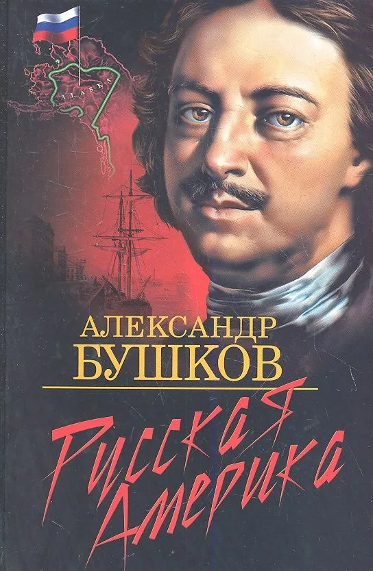 Русская Америка. Слава и позор