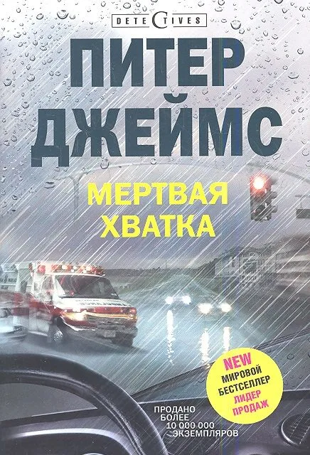 Мёртвая хватка
