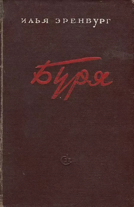 Буря