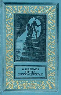 Цена бессмертия