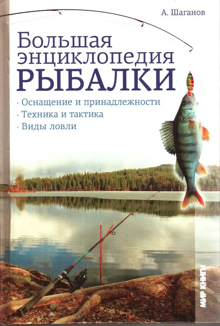 Большая энциклопедия рыбалки