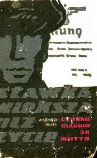 Ставка більше за життя. Часть 1.