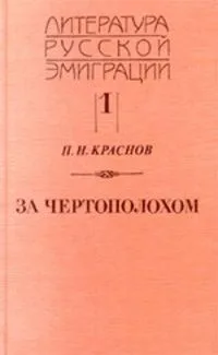 За чертополохом