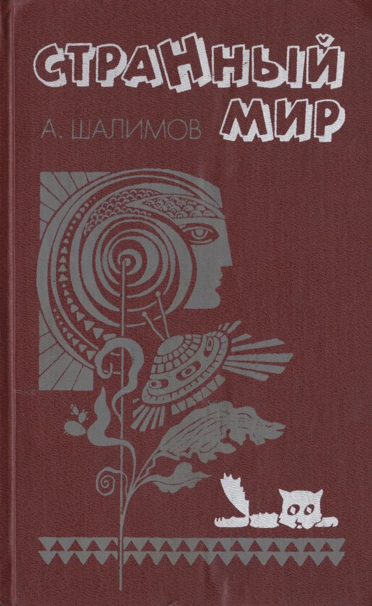 Странный мир