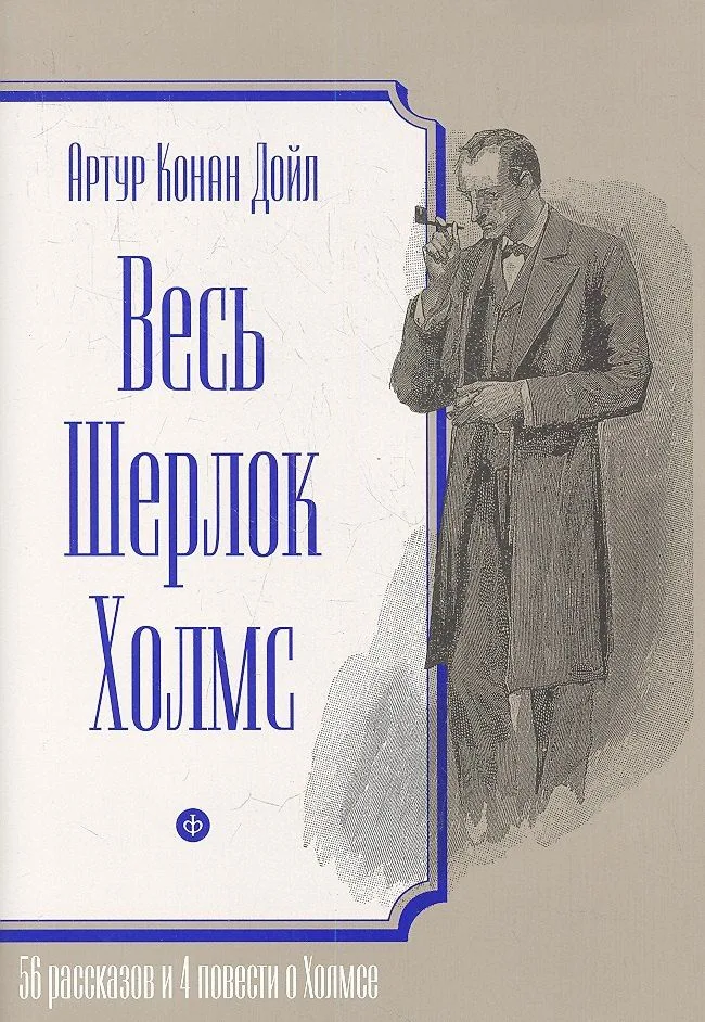 Весь Шерлок Холмс