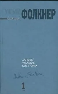 Собрание рассказов в 2 томах. Том 1