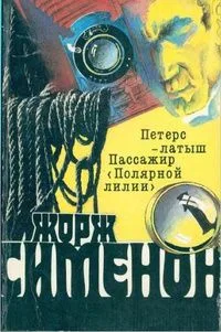 Петерс-латыш. Пассажир «Полярной лилии»