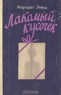 Лакомый кусочек