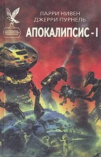 Апокалипсис - I