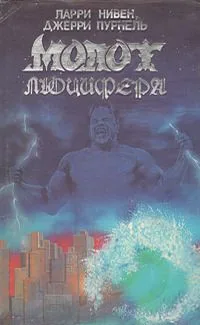 Молот Люцифера