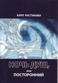 Ночь душ, или, Посторонний