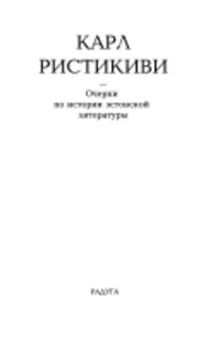 Очерки по истории эстонской литературы
