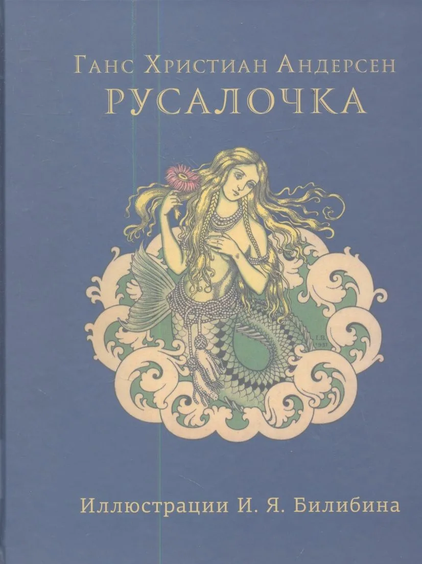 Русалочка