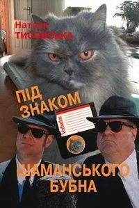 Під знаком шаманського бубна
