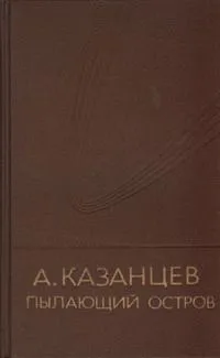 Пылающий остров