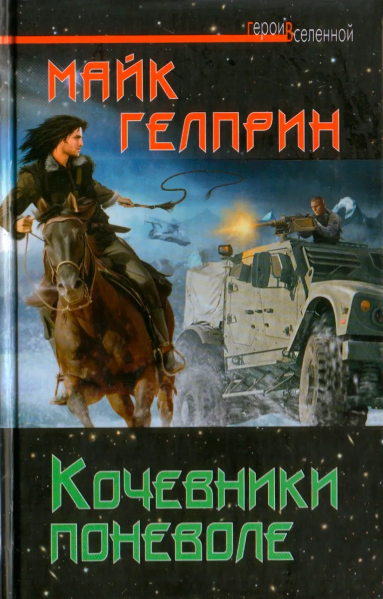 Кочевники поневоле