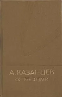 Острее шпаги