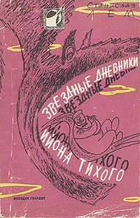 Звездные дневники Ийона Тихого