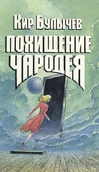 Похищение чародея