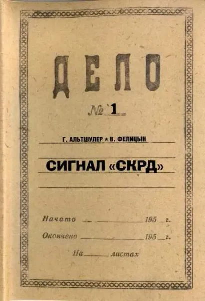 Сигнал «СКРД»
