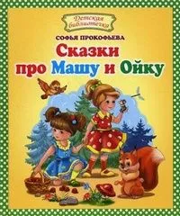 Сказки про Машу и Ойку