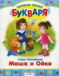 Маша и Ойка