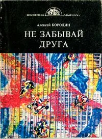 Не забывай друга