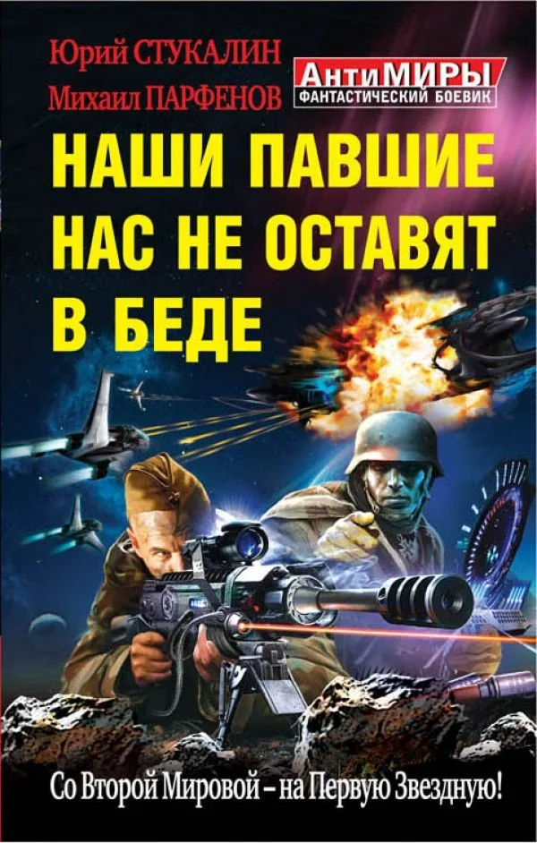Наши павшие нас не оставят в беде. Со Второй Мировой – на Первую Звездную!