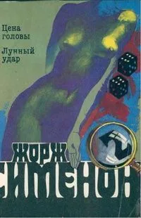 Цена головы. Лунный удар
