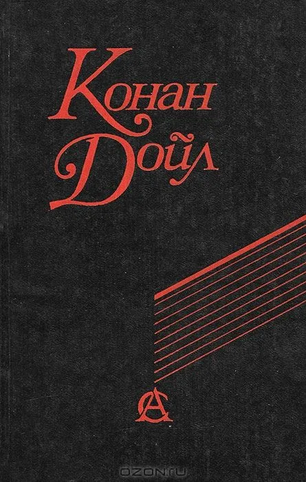 Этюд в багровых тонах. Знак четырёх. Собака Баскервилей. Приключения Шерлока Холмса