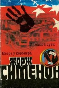 Мегрэ у коронера. До самой сути