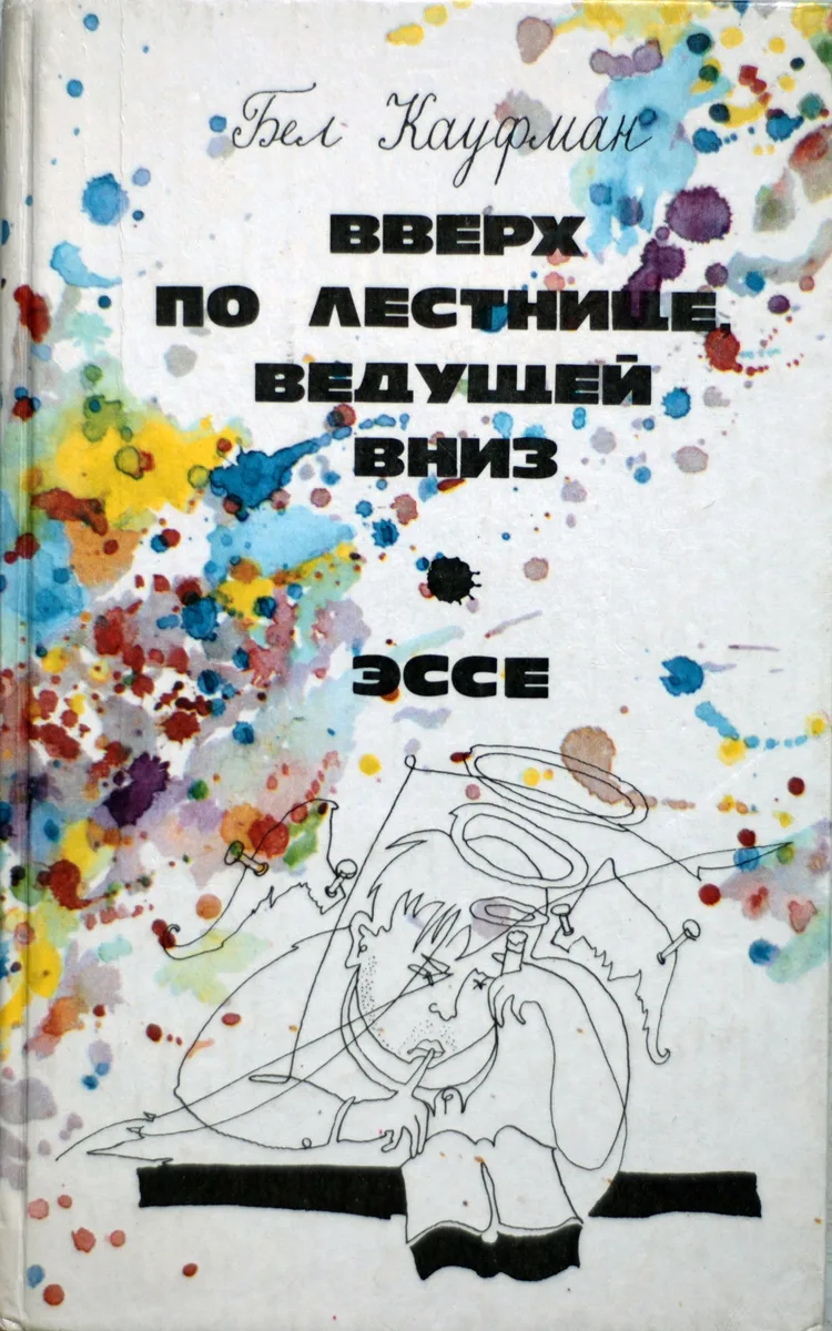Вверх по лестнице, ведущей вниз. Эссе