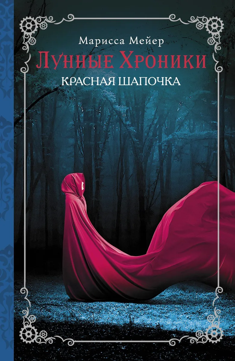 Лунные хроники. Красная шапочка