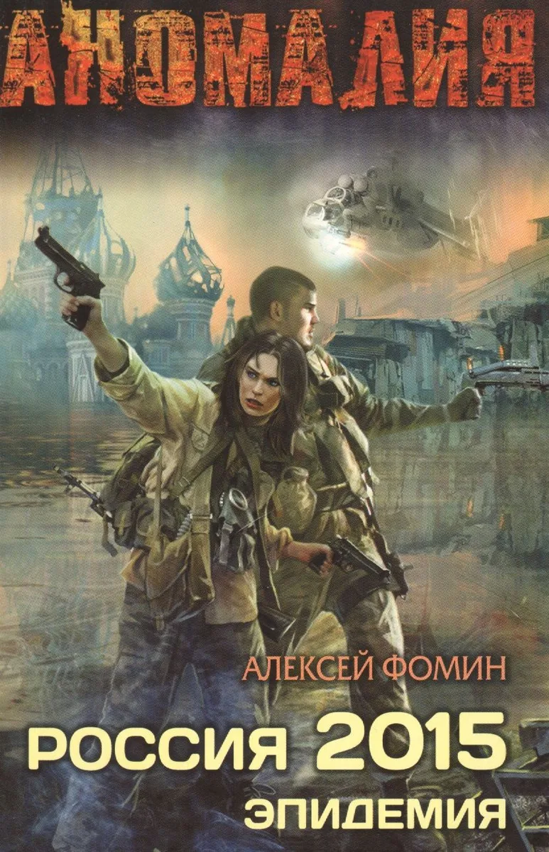 Россия 2015. Эпидемия