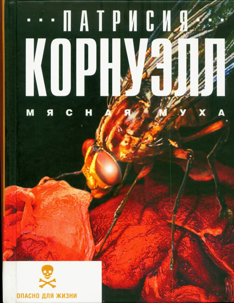 Мясная муха
