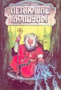 Летающие колдуны