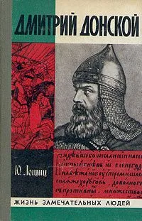 Дмитрий Донской