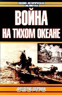 Война на Тихом океане. Авианосцы в бою