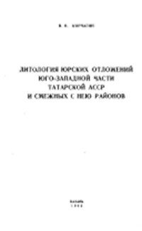 Литология юрских отложений юго-западной части Татарской АССР и смежных с нею районов