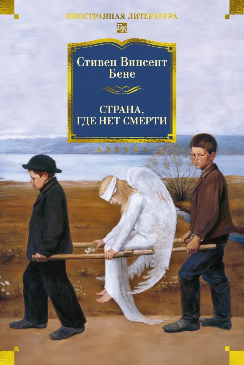 Страна, где нет смерти