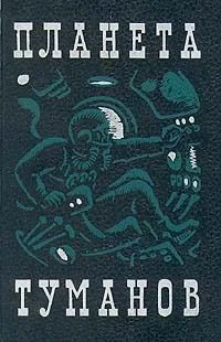 Планета туманов