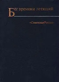 Бег времени летящий