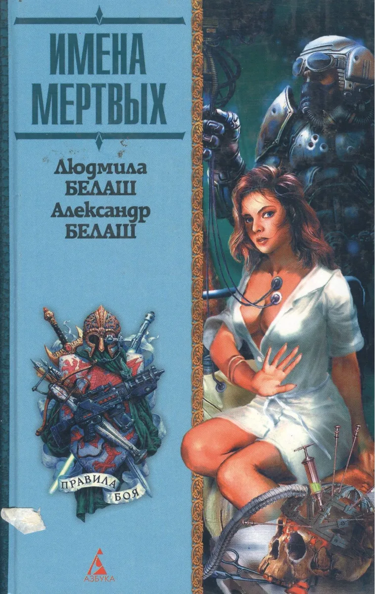 Имена мертвых