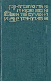Антология мировой фантастики и детектива. Том 1