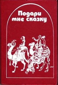 Подари мне сказку