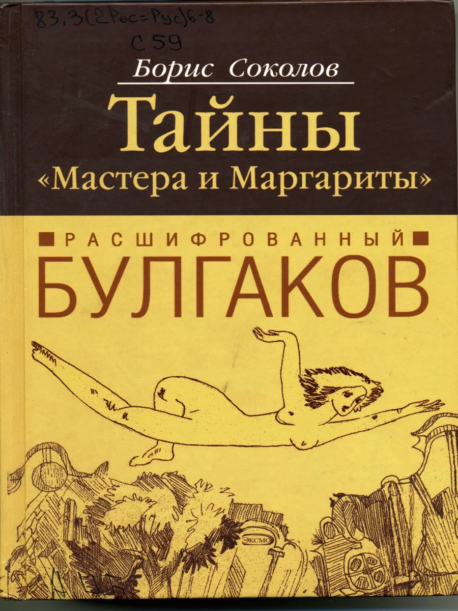 Расшифрованный Булгаков: тайны "Мастера и Маргариты"